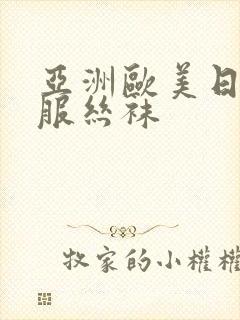 亚洲欧美日韩制服丝袜封面