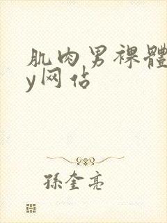 肌肉男裸体gay网站