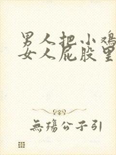 男人把小鸡插进女人屁股里的视频