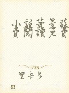 小说萧晨苏晴免费阅读免费