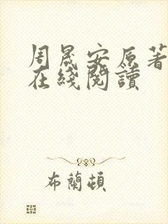 周晟安原著小说在线阅读封面