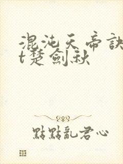 混沌天帝诀txt楚剑秋封面