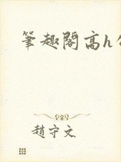 笔趣阁高h公主