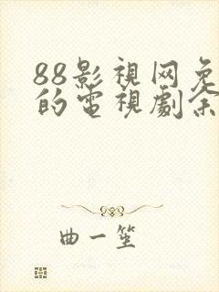 88影视网免费的电视剧余生,请多指教