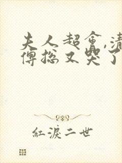 夫人超会,清冷傅总又哭了全剧介绍