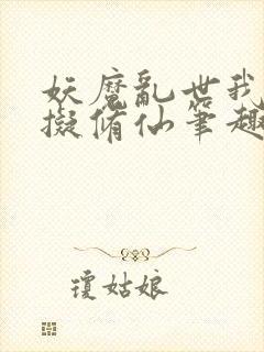 妖魔乱世我能模拟修仙笔趣阁