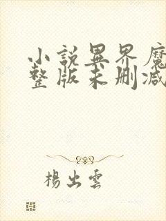 小说异界魔武完整版未删减小说