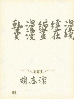 韩漫缠绕漫画免费漫画在线看封面