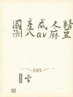 国产成人精品亚洲八av麻豆