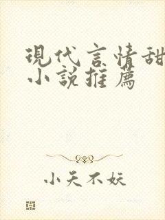 现代言情甜宠文小说推荐