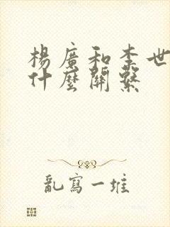 杨广和李世民是什么关系