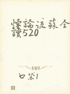 悖论流苏全文阅读520