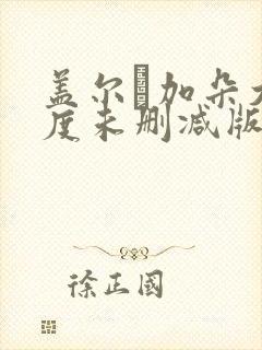 盖尔·加朵大尺度未删减版