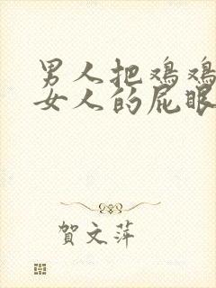 男人把鸡鸡插进女人的屁眼里封面