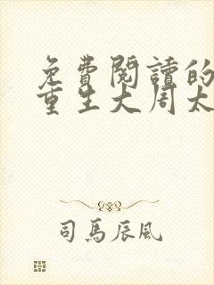 免费阅读的小说重生大周太子