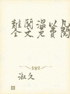 难哄温以凡小说全文免费阅读