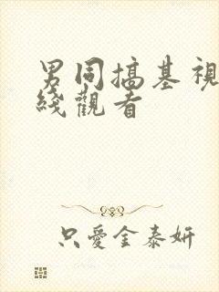 男同搞基视频在线观看封面