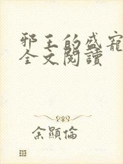 邪王的盛宠娇妃全文阅读封面