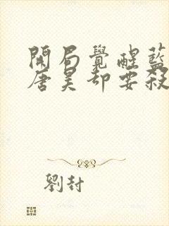 开局觉醒蓝银皇唐昊却要杀我免费阅读