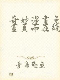 奇妙漫画免费漫画页面在线看漫画网站