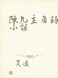 陈凡主角的都市小说