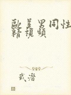 欧美男同性恋射精视频