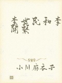 李世民和李广的关系