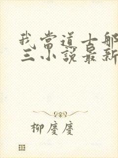 我当道士那些年三小说最新章节列表