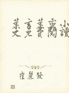 叶玄叶灵小说全文免费阅读下载