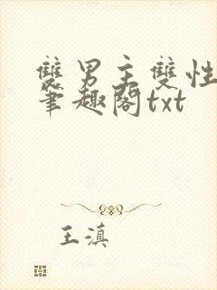 双男主双性父子笔趣阁txt