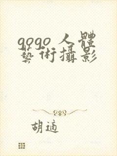 gogo 人体艺术摄影封面