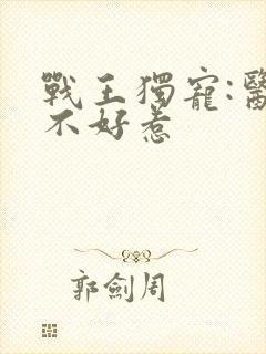 战王独宠:医妃不好惹