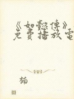 《如懿传》全集免费播放电视剧封面