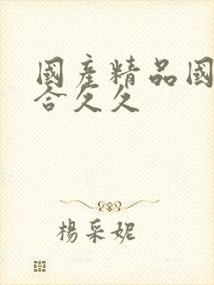 国产精品国色综合久久