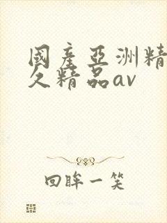 国产亚洲精品久久精品av