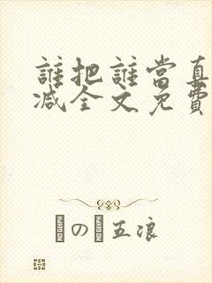 谁把谁当真未删减全文免费阅读封面