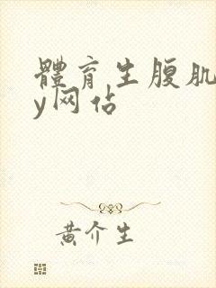 体育生腹肌gay网站封面