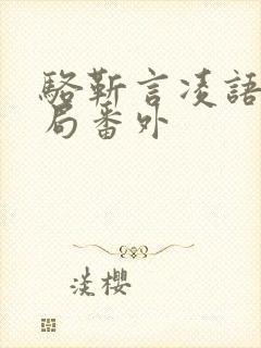 骆靳言凌语槐结局番外