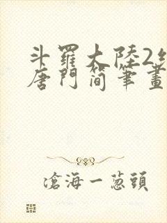 斗罗大陆2绝世唐门简笔画