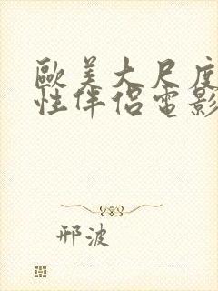 欧美大尺度交换性伴侣电影