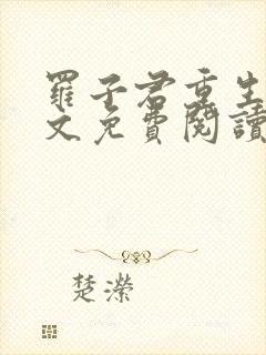 罗子君重生后全文免费阅读