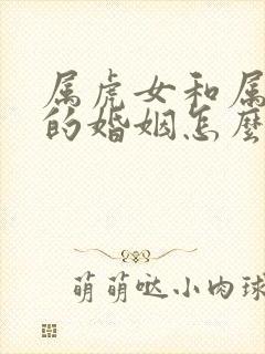 属虎女和属鸡男的婚姻怎么样