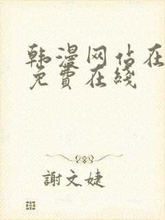 韩漫网站在线看免费在线