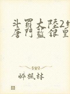 斗罗大陆2绝世唐门蓝银皇