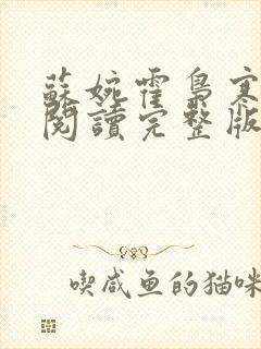 苏婉霍枭寒免费阅读完整版已更新