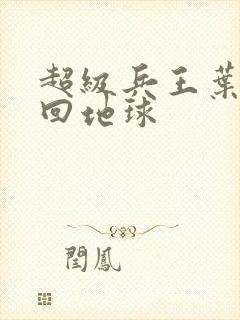 超级兵王叶谦重回地球