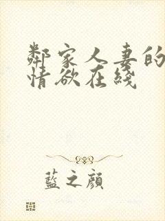 邻家人妻的秘密情欲在线