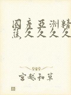 国产亚洲精品香蕉久久久久封面