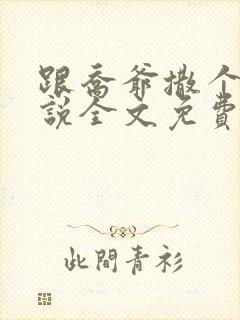 跟乔爷撒个娇小说全文免费笔趣阁封面