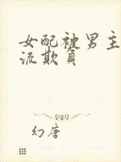 女配被男主们轮流欺负